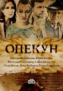 Опекун Постер сериала «Опекун»