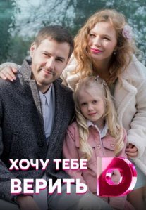 Постер сериала «Хочу тебе верить»