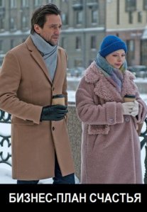 Постер сериала «Бизнес-план счастья»