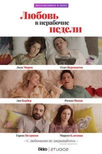 Любовь в нерабочие недели Постер сериала «Любовь в нерабочие недели»