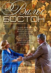Вальс-Бостон Постер сериала «Вальс-Бостон»