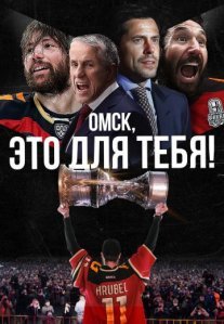 Постер сериала «Омск, это для тебя!»