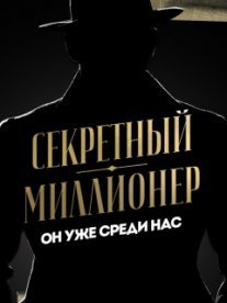 Постер сериала «Секретный миллионер»
