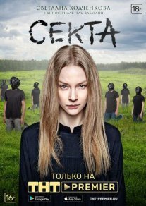 Секта Постер сериала «Секта»