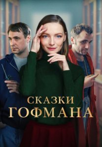 Постер сериала «Сказки Гофмана»