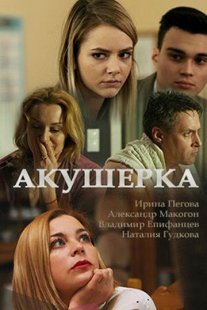Акушерка Постер сериала «Акушерка»