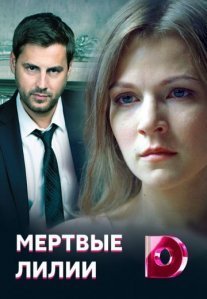 Постер сериала «Мёртвые лилии»