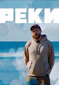 Постер сериала «Реки»