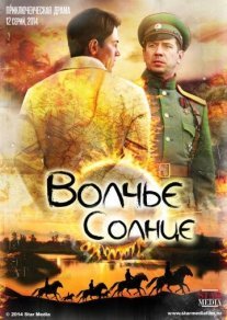 Волчье солнце Постер сериала «Волчье солнце»