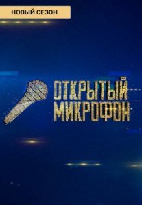 Открытый микрофон 5 сезон Постер сериала «Открытый микрофон 5 сезон»