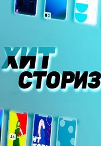 Постер сериала «Хит Сториз»