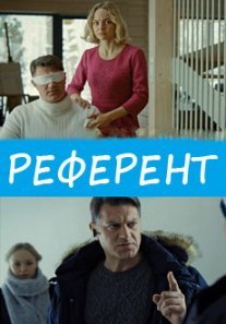 Постер сериала «Референт»