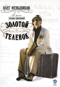 Постер сериала «Золотой телёнок»