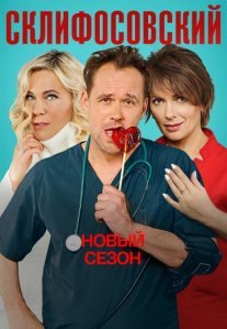 Постер сериала «Склифосовский 9 сезон»
