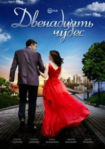 Двенадцать чудес Постер сериала «Двенадцать чудес»