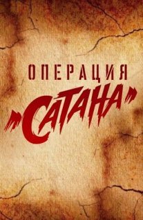 Операция «Сатана» Постер сериала «Операция «Сатана»»