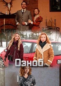 Озноб Постер сериала «Озноб»