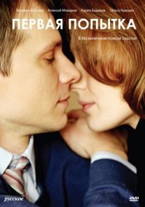 Первая попытка Постер сериала «Первая попытка»