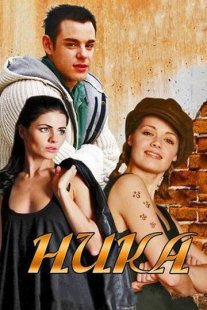 Ника Постер сериала «Ника»