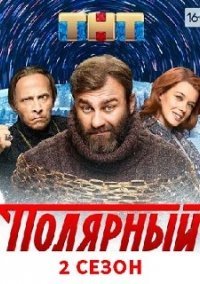 Полярный 2 сезон Постер сериала «Полярный 2 сезон»