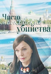 Чисто московские убийства Постер сериала «Чисто московские убийства»