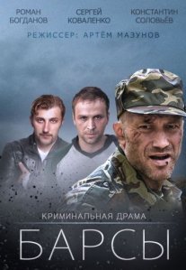 Барсы Постер сериала «Барсы»