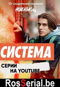 Постер сериала «Система»