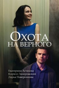 Охота на верного Постер сериала «Охота на верного»