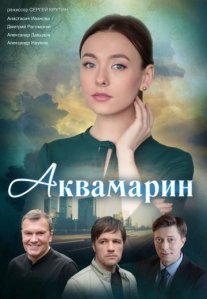 Постер сериала «Аквамарин»