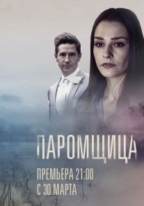 Паромщица Постер сериала «Паромщица»