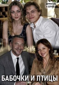 Бабочки и птицы Постер сериала «Бабочки и птицы»