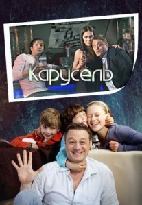 Постер сериала «Карусель»
