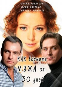 Как вернуть мужа за тридцать дней Постер сериала «Как вернуть мужа за тридцать дней»