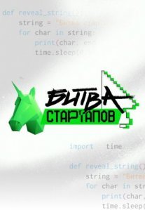 Постер сериала «Битва стартапов»