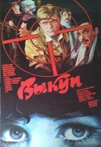 Постер сериала «Выкуп»