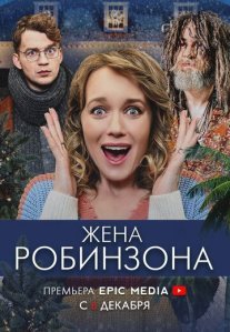 Постер сериала «Жена Робинзона»