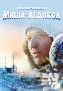Постер сериала «Миша-Ледокол»
