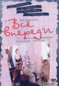Постер сериала «Всё впереди»