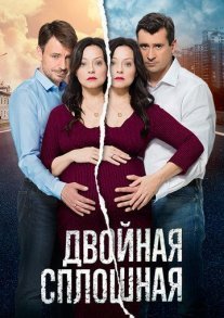 Двойная сплошная 2 сезон Постер сериала «Двойная сплошная 2 сезон»