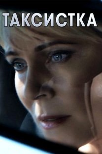 Таксистка Постер сериала «Таксистка»