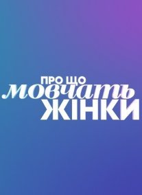 О чём молчат женщины Постер сериала «О чём молчат женщины»