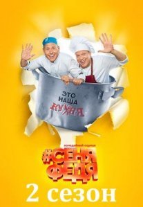 Постер сериала «СеняФедя 2 сезон»