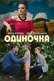 Одиночка Постер сериала «Одиночка»