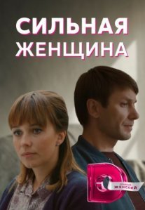 Постер сериала «Сильная женщина»