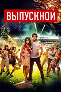 Выпускной Постер сериала «Выпускной»