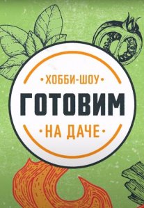 Постер сериала «Готовим на даче»