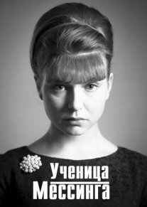 Ученица Мессинга Постер сериала «Ученица Мессинга»