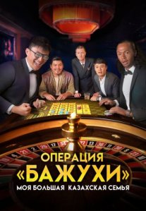 Постер сериала «Моя большая казахская семья: Операция Бажухи»