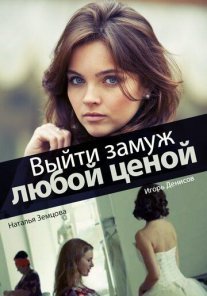 Выйти замуж любой ценой Постер сериала «Выйти замуж любой ценой»