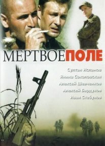 Постер сериала «Мёртвое поле»